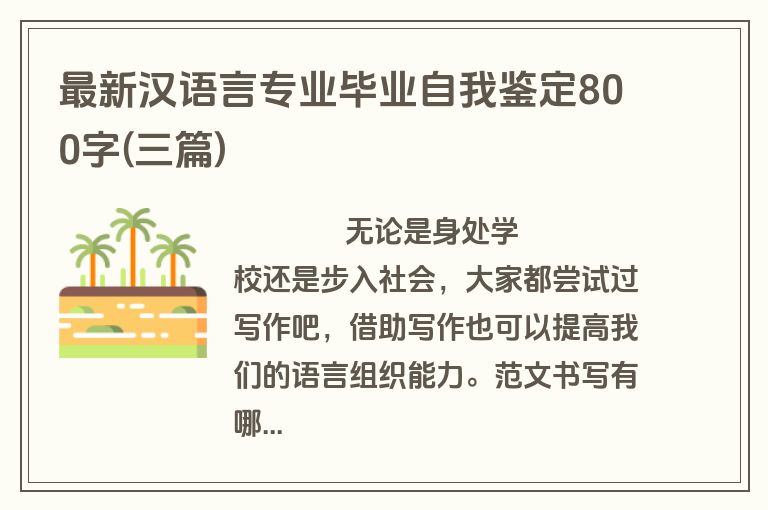 最新汉语言专业毕业自我鉴定800字(三篇)