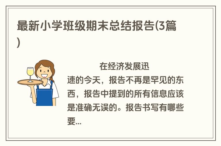 最新小学班级期末总结报告(3篇)