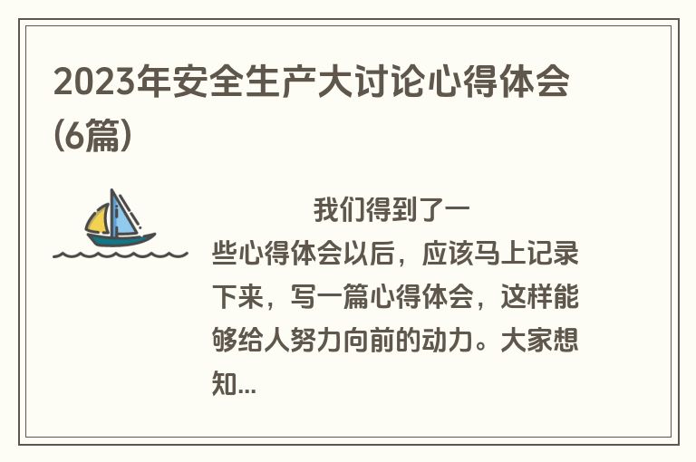 2023年安全生产大讨论心得体会(6篇)