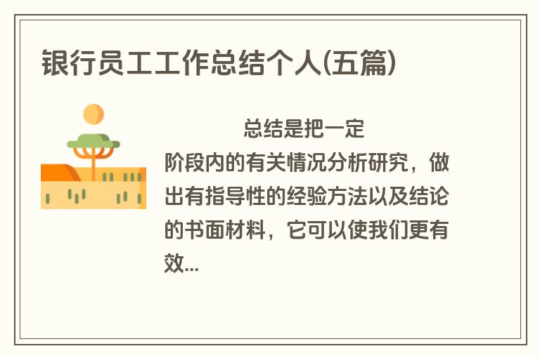 银行员工工作总结个人(五篇)