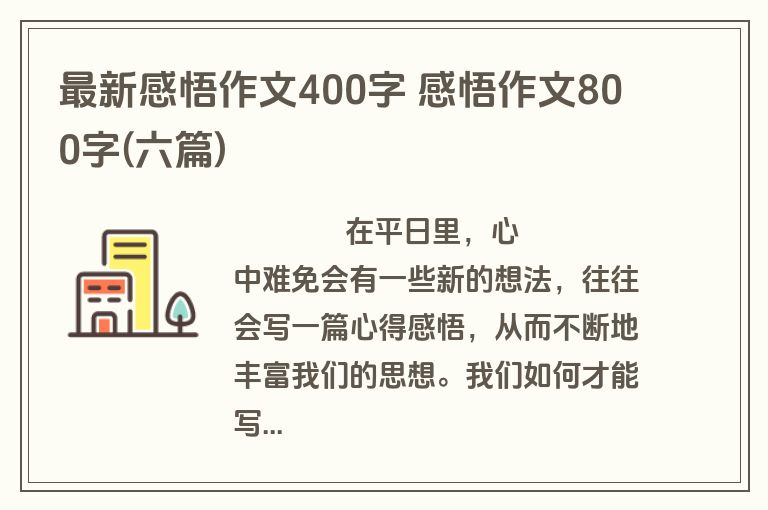 最新感悟作文400字 感悟作文800字(六篇)