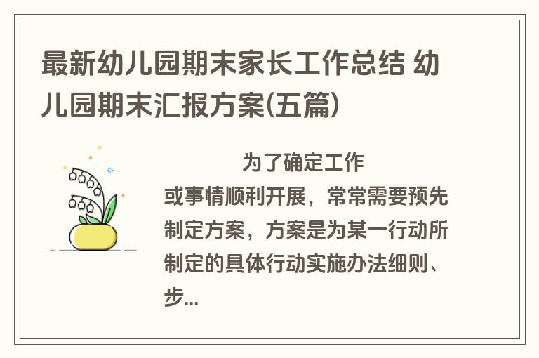最新幼儿园期末家长工作总结 幼儿园期末汇报方案(五篇)