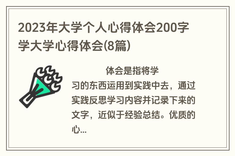 2023年大学个人心得体会200字 学大学心得体会(8篇)