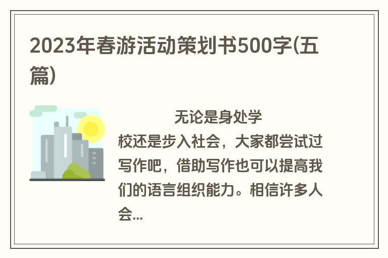 2023年春游活动策划书500字(五篇)