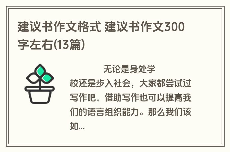 建议书作文格式 建议书作文300字左右(13篇)