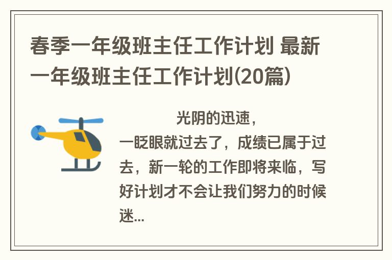 春季一年级班主任工作计划 最新一年级班主任工作计划(20篇)