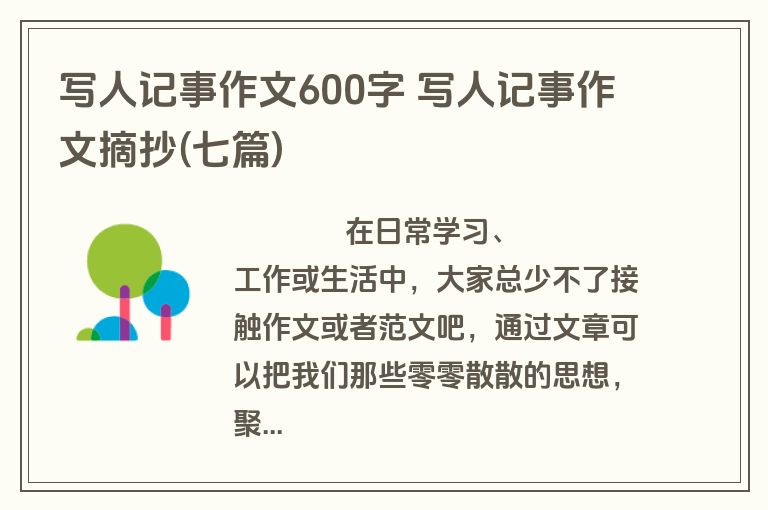写人记事作文600字 写人记事作文摘抄(七篇)