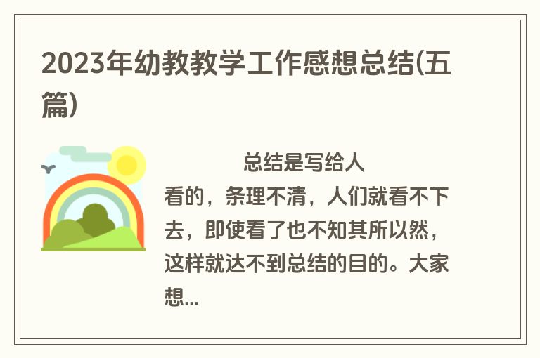 2023年幼教教学工作感想总结(五篇)