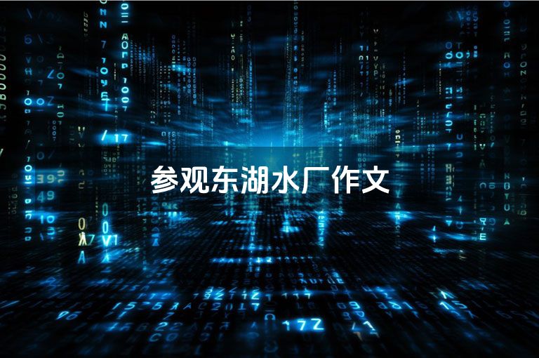 参观东湖水厂作文