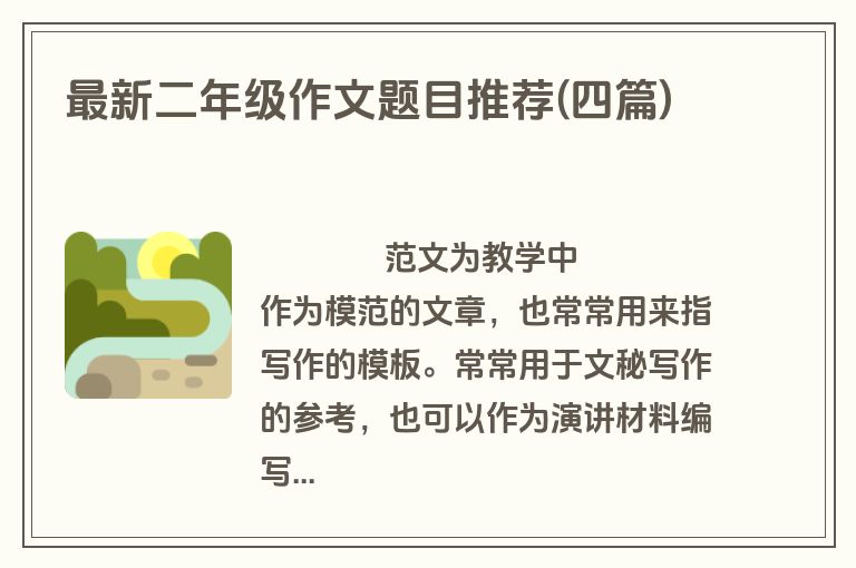 最新二年级作文题目推荐(四篇)