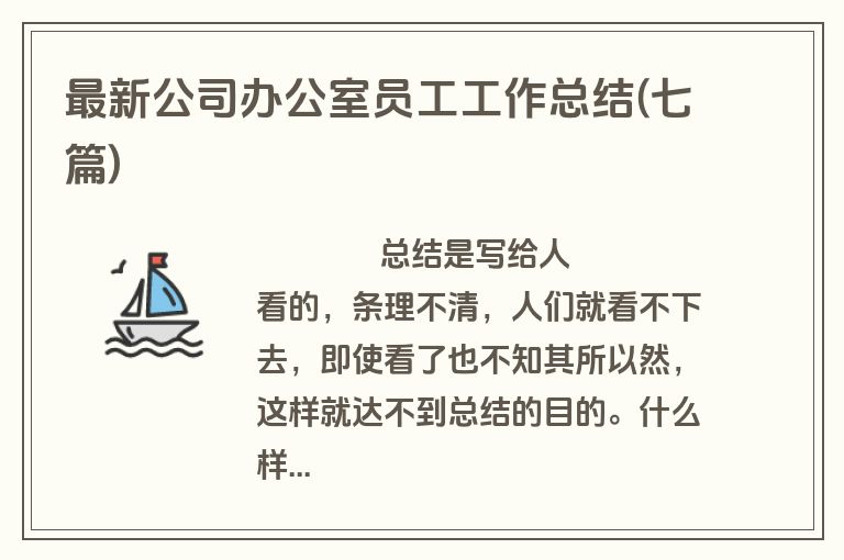 最新公司办公室员工工作总结(七篇)