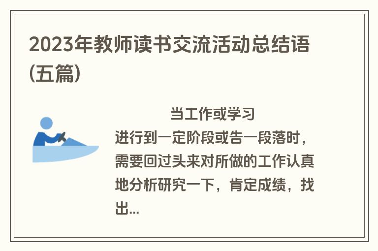 2023年教师读书交流活动总结语(五篇)