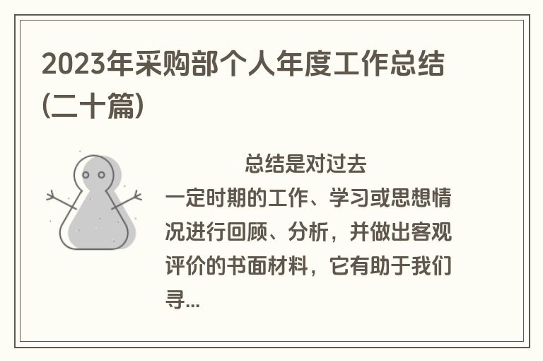 2023年采购部个人年度工作总结(二十篇)