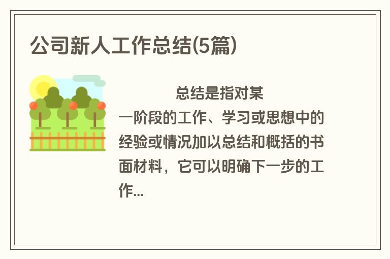 公司新人工作总结(5篇)