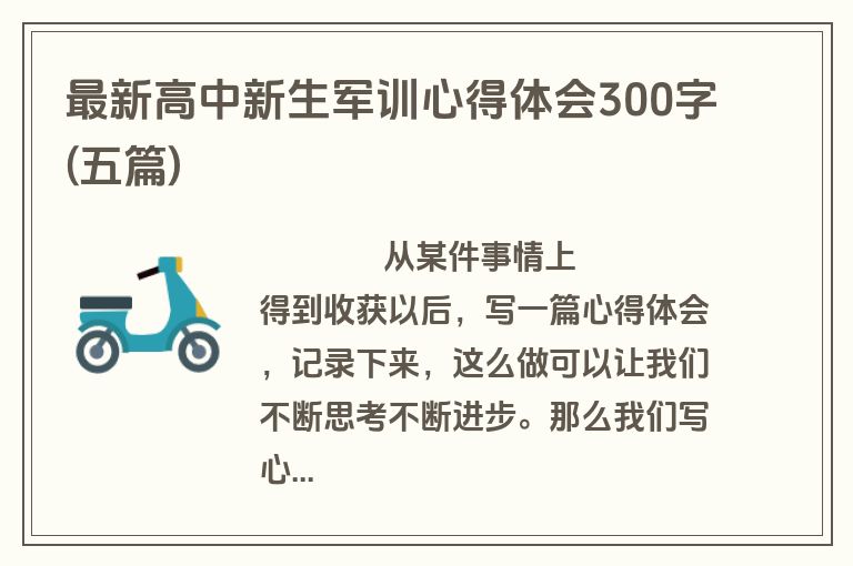 最新高中新生军训心得体会300字(五篇)