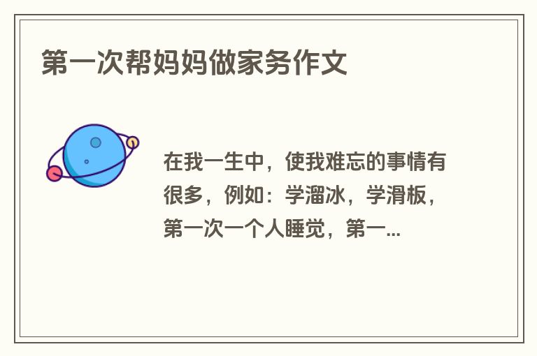 第一次帮妈妈做家务作文