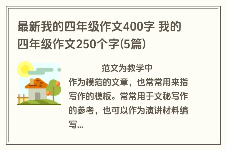 最新我的四年级作文400字 我的四年级作文250个字(5篇)