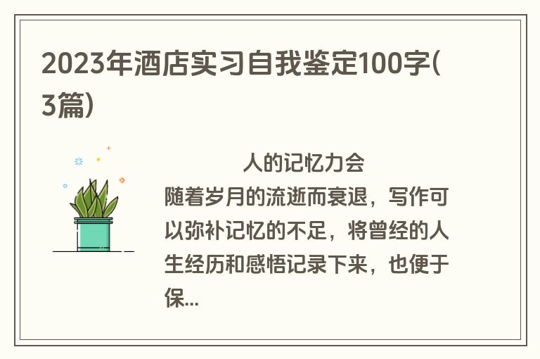 2023年酒店实习自我鉴定100字(3篇)