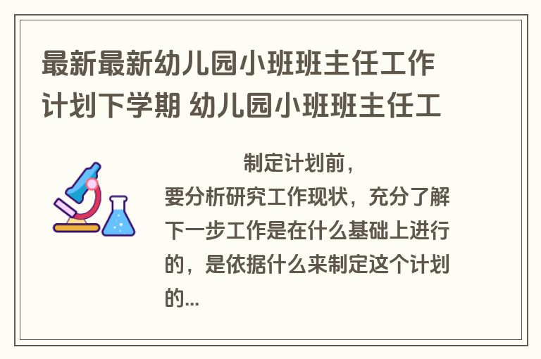 最新最新幼儿园小班班主任工作计划下学期 幼儿园小班班主任工作计划总结(二十四篇)