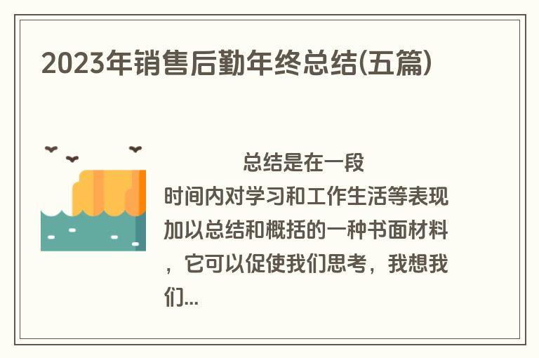 2023年销售后勤年终总结(五篇)