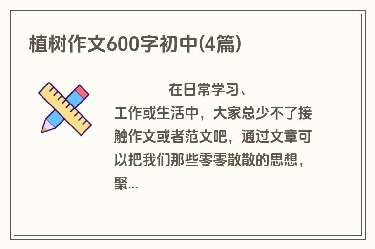 植树作文600字初中(4篇)