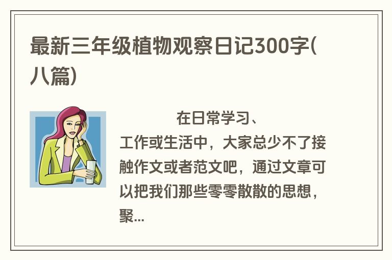 最新三年级植物观察日记300字(八篇)