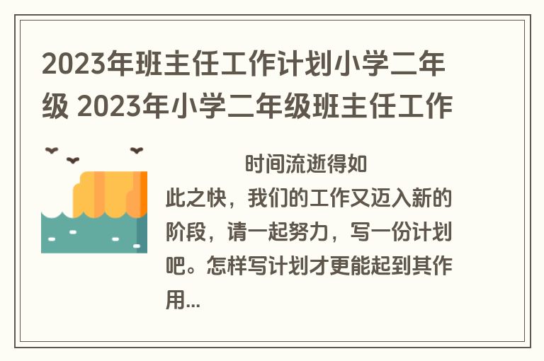 2023年班主任工作计划小学二年级 2023年小学二年级班主任工作计划(十五篇)