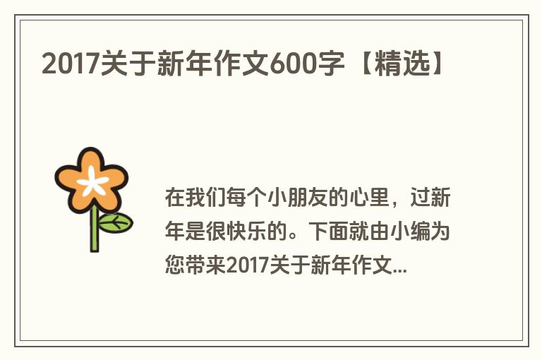 2017关于新年作文600字【精选】