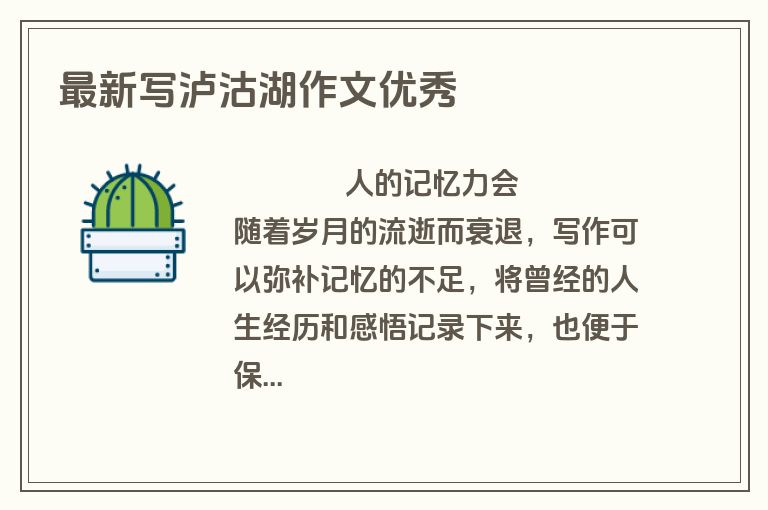 最新写泸沽湖作文优秀