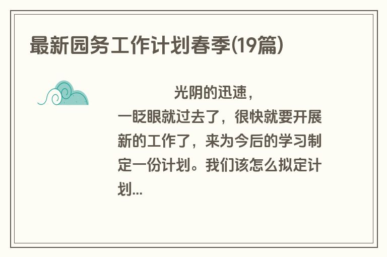 最新园务工作计划春季(19篇)