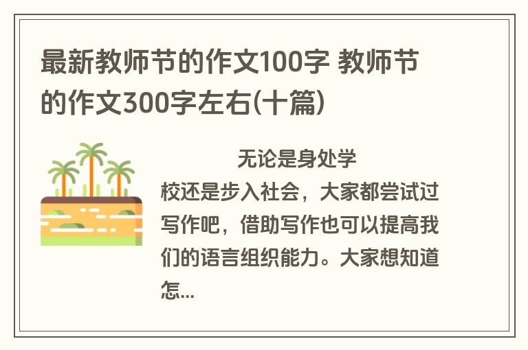 最新教师节的作文100字 教师节的作文300字左右(十篇)