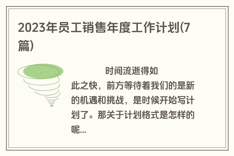 2023年员工销售年度工作计划(7篇)