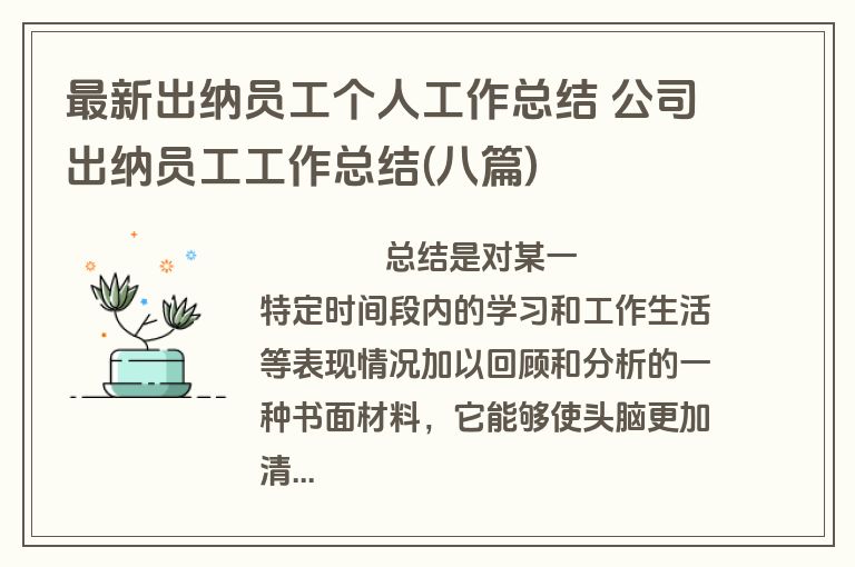 最新出纳员工个人工作总结 公司出纳员工工作总结(八篇)