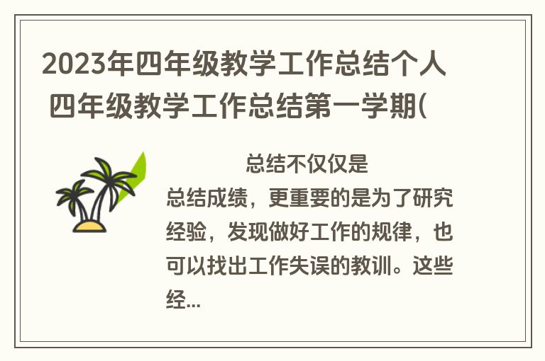 2023年四年级教学工作总结个人 四年级教学工作总结第一学期(3篇)