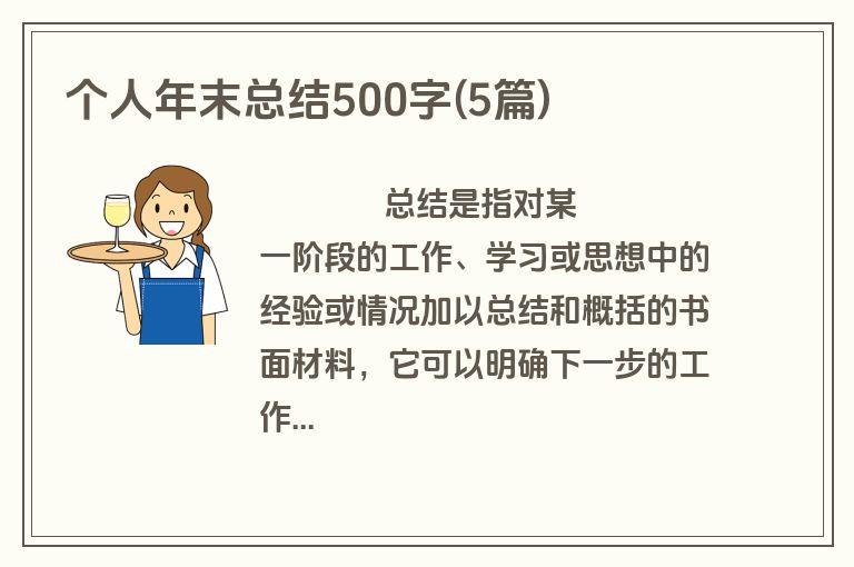 个人年末总结500字(5篇)