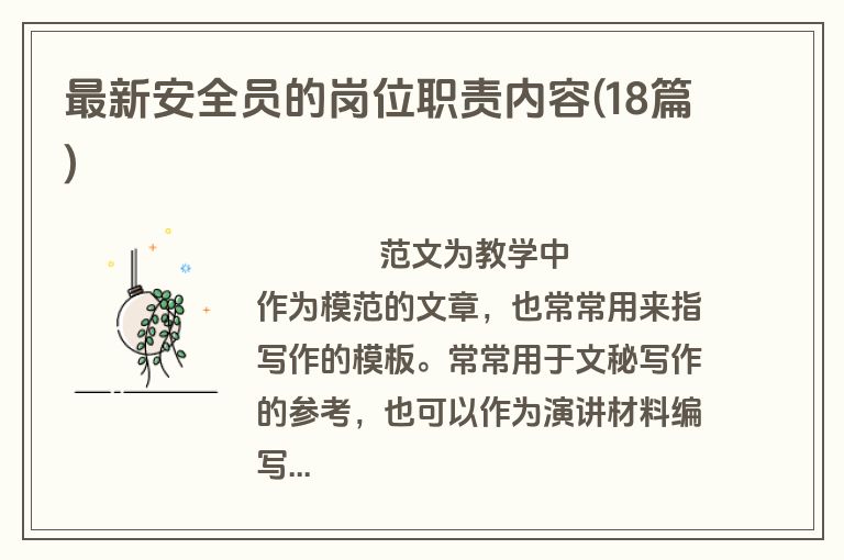 最新安全员的岗位职责内容(18篇)