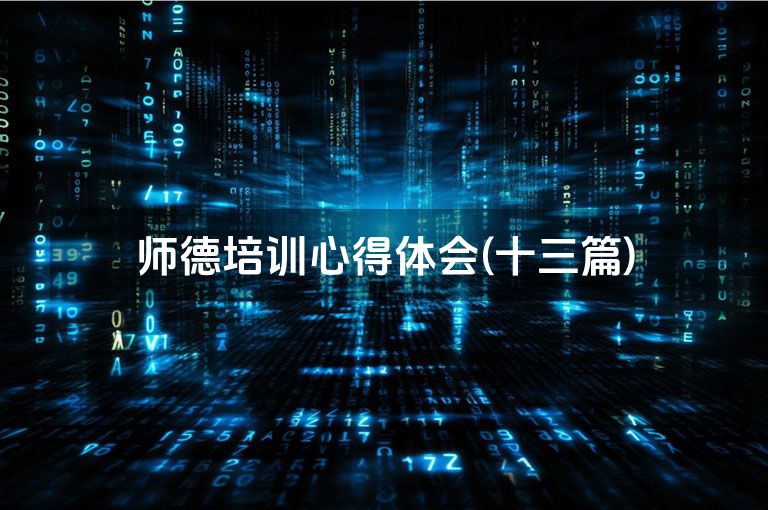 师德培训心得体会(十三篇)