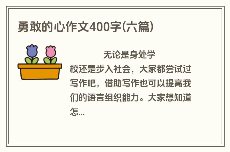 勇敢的心作文400字(六篇)