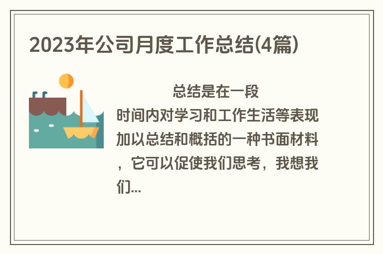 2023年公司月度工作总结(4篇)
