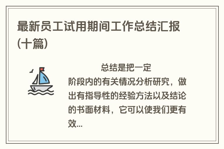 最新员工试用期间工作总结汇报(十篇)
