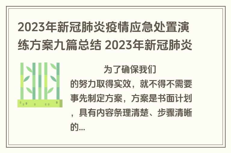2023年新冠肺炎疫情应急处置演练方案九篇总结 2023年新冠肺炎疫情应急处置演练方案九篇总结心得体会(8篇)