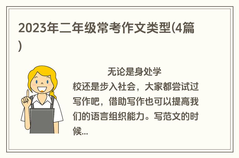 2023年二年级常考作文类型(4篇)