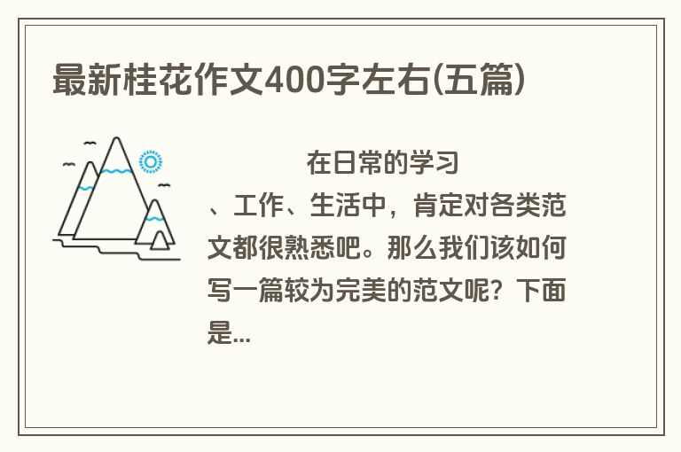 最新桂花作文400字左右(五篇)
