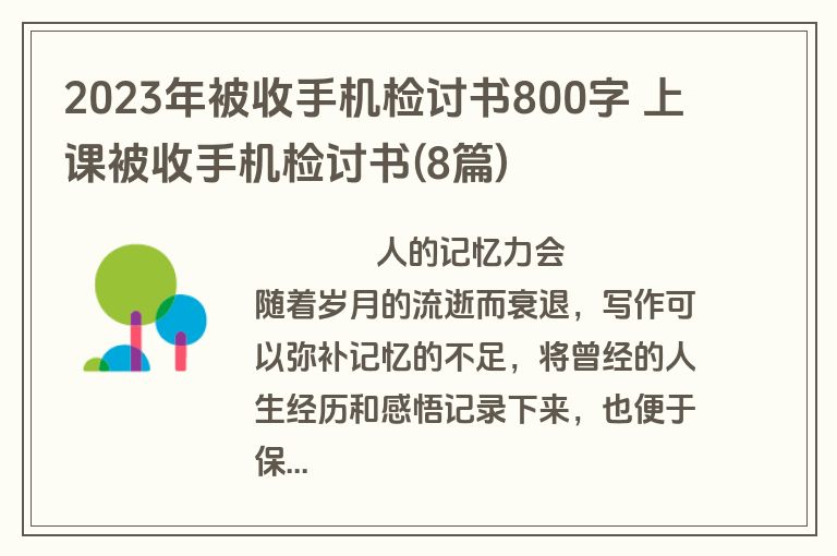 2023年被收手机检讨书800字 上课被收手机检讨书(8篇)