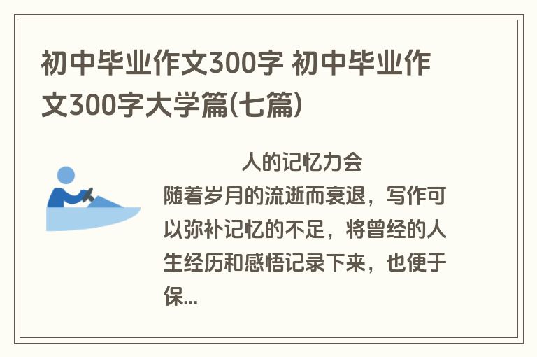 初中毕业作文300字 初中毕业作文300字大学篇(七篇)