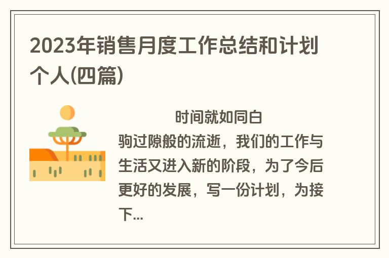 2023年销售月度工作总结和计划个人(四篇)