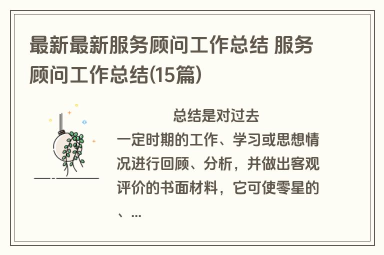 最新最新服务顾问工作总结 服务顾问工作总结(15篇)