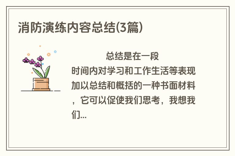 消防演练内容总结(3篇)