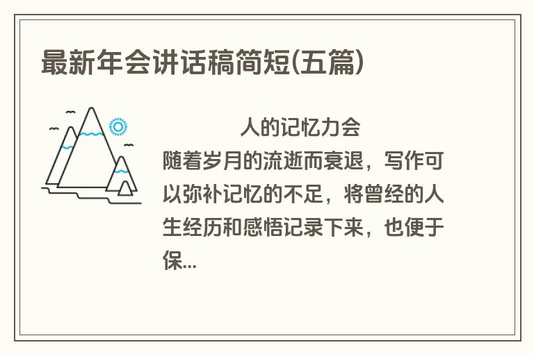 最新年会讲话稿简短(五篇)