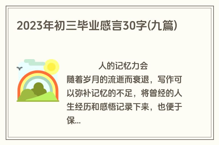 2023年初三毕业感言30字(九篇)